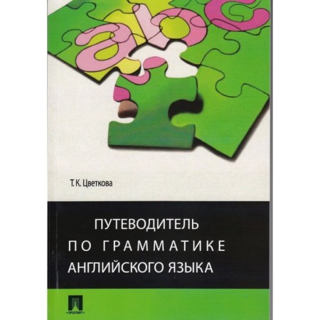 Grammar of English grammar. Tsvetkova T.