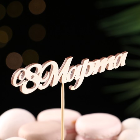 Topper "since March 8" 13x3.1 cm