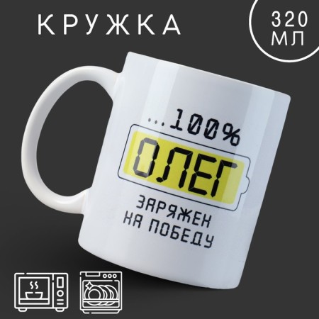 Ceramic mug "Oleg", 320, white color
