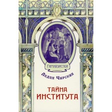 The secret of the institute. Charskaya L.A.
