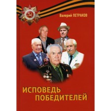 Confession of the winners. Petrakov V.V.