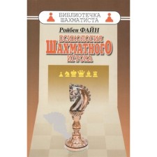 The psychology of a chess player. Fayn R.