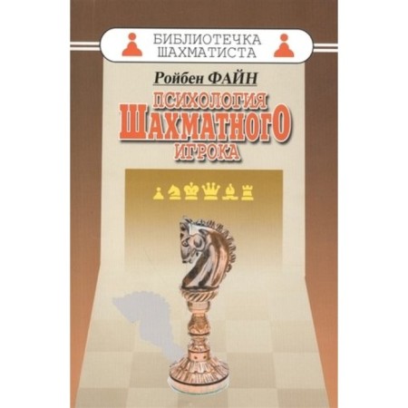 The psychology of a chess player. Fayn R.