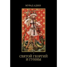 St. George and Huns