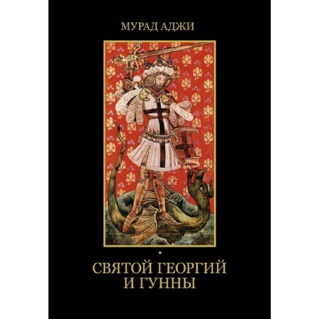 St. George and Huns