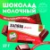 Milk chocolate "Flying": 27 g.