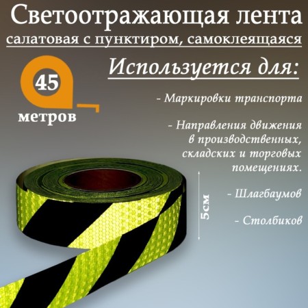 Reflective tape, self -adhesive, salad with dotted line, 5 cm x 45 m-1
