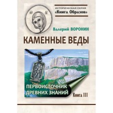 Каменные веды. Первоисточник древних знаний. Книга 3. Воронин В. В.