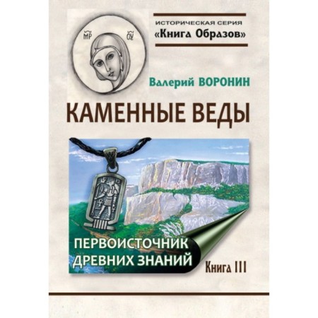 Stone Vedas. The primary source of ancient knowledge. Book 3. Voronin V.V.