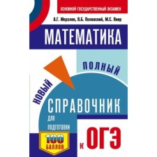 Mathematics. A new full reference book for preparation. Merzlyak A.G., Polonsky V.B., Yakir M.S.