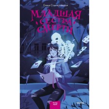The younger sister of death. Stanislavskaya E.