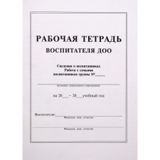 Журнал. Рабочая тетрадь воспитателя ДОО