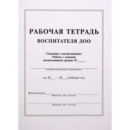 Журнал. Рабочая тетрадь воспитателя ДОО