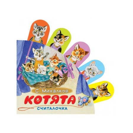 Bookmark book "Kittens". Mikhalkov S.V.