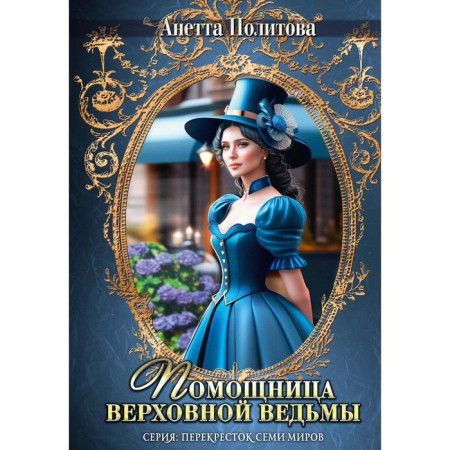 Assistant to the Supreme Witcher. Politova A.