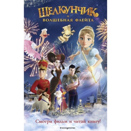 Nutcracker and magic flute. Official novelly with colored gluing. Sergeeva N.A.