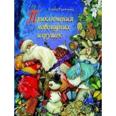 Приключения новогодних игрушек. Е. Ракитина