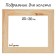 Piece for canvas Calligrata, 1.8 x 25 x 30 cm, frame width 36 mm, pine