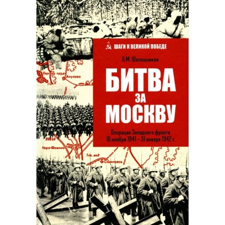 Battle for Moscow. Operation of the Western Front on November 16, 1941-31, 1942 B.M.