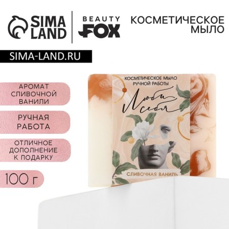 Hand soap "love yourself", 100 g, aroma of creamy vanilla, Beauty Fox