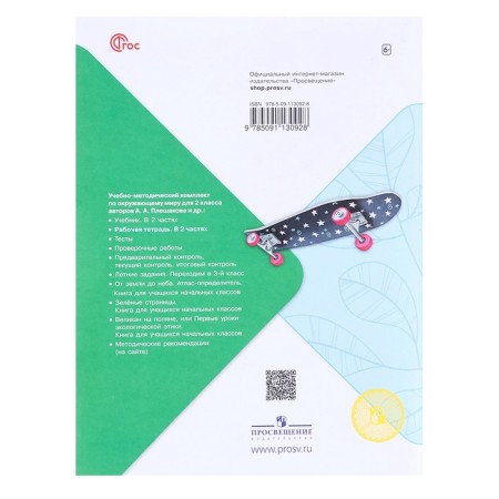 Workbook "The World", Grade 2, Part 1, Pleshakov A. A., 2024-6