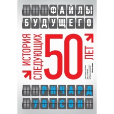 Future Files: History of the next 50 years, Watson R.