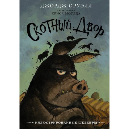 Barnyard. Orwell D.