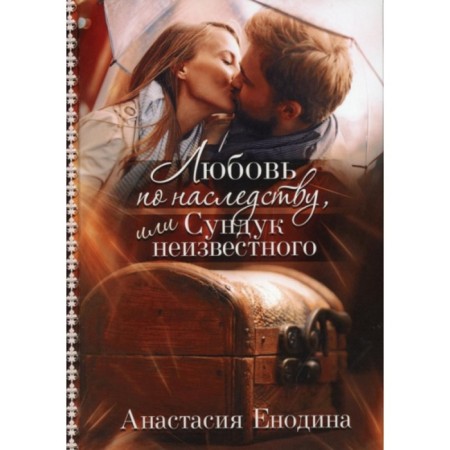 Love inherited, or an unknown chest. Enodin Anastasia