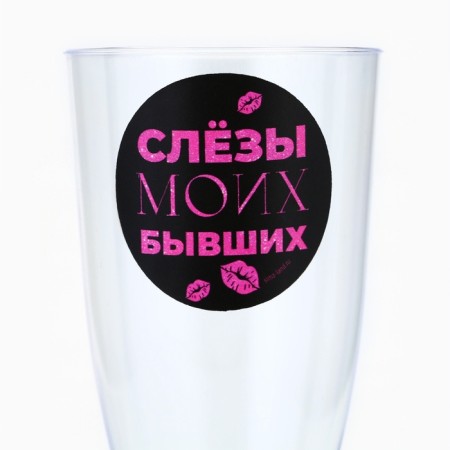 Набор пластиковых бокалов под шампанское «Слёзы бывших», 150 мл-7