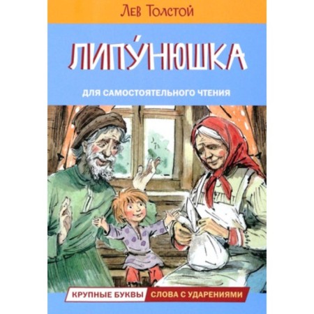 Lipunyushka. Tolstoy L.N.