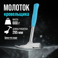 A hammer of a roofer of scrap, with a metal rubberized handle, 600 g