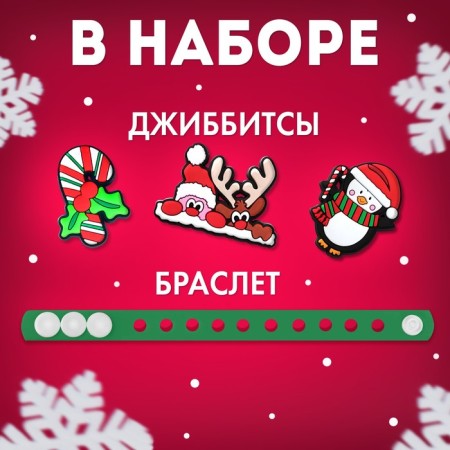 Set "Cute Bracelet", New Year, Djibbitits, 3 pcs., Silicone-2