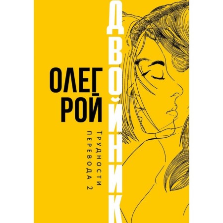 Double. Difficulties of translation 2. Roy O.Yu.