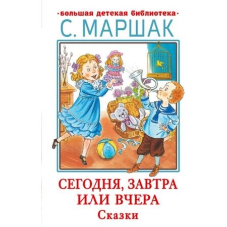 Today, tomorrow or yesterday. Fairy tales. Marshak S.Ya.