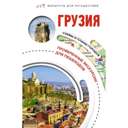 Georgia. Travel routes. MURRONOV A.N.