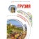 Georgia. Travel routes. MURRONOV A.N.