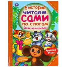 Сказки-мультфильмы 6 историй. Успенский Э.Н. и другие