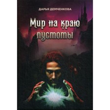 The world is on the edge of the void. Demchenkova D.