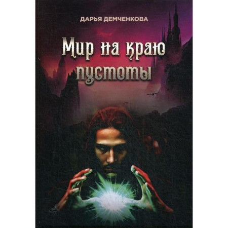 Мир на краю пустоты. Демченкова Д.