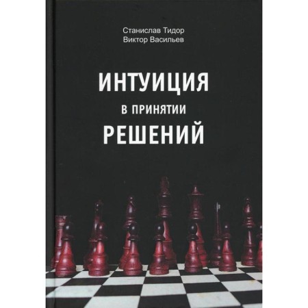 Intuition in decision -making. Tidor S.N., Vasiliev V.N.