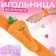 Needle on the bracelet "Carrot", 23 × 4.5 cm, color orange color