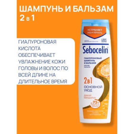 Hyaluronic shampoo and balm Librederm 2B1 against SEBOCELIN dandruff 400 ml wild mandarin-2