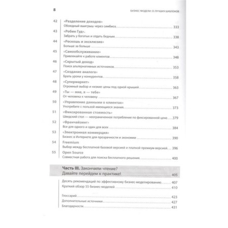 Business models: 55 best templates. 2nd edition. Gassman O., Frankenberger K., Shik M.-4