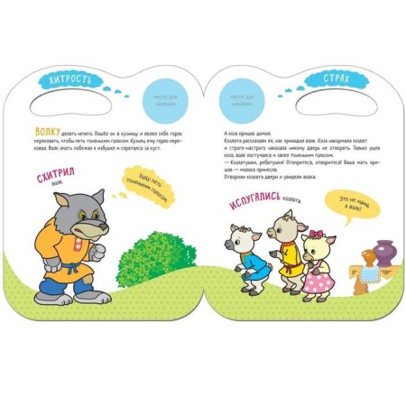 A fairy tale with the emotions "Wolf and Kitty" (+ stickers)-2
