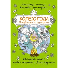 Wheel of the year. Holidays and rituals. Mineeva L.
