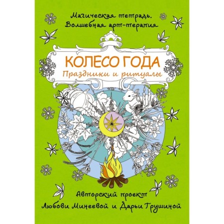 Wheel of the year. Holidays and rituals. Mineeva L.