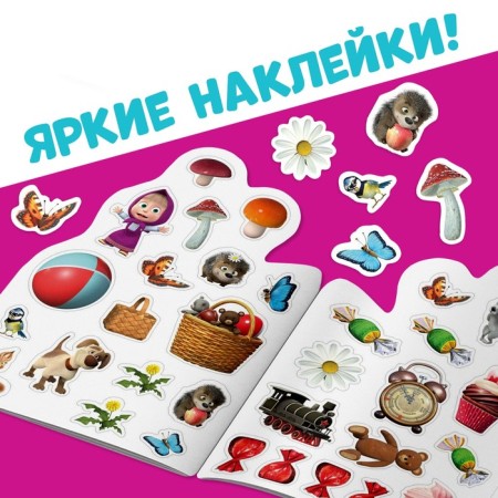 Coloring with the stickers "Play with me", 12 pages, Masha and the bear-2
