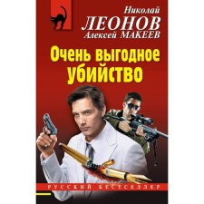 Very profitable murder. N. Leonov, A. Makeev