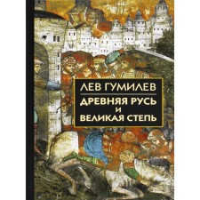 Древняя Русь и Великая степь. Гумилев Л. Н.