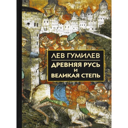 Ancient Rus' and the great steppe. Gumilev L. N.